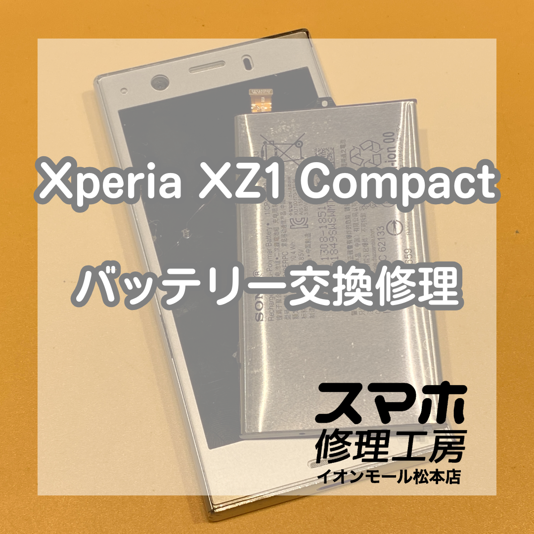 起動しないXperia XZ1 Compactは電池交換で解決【スマホ修理工房イオンモール松本店】